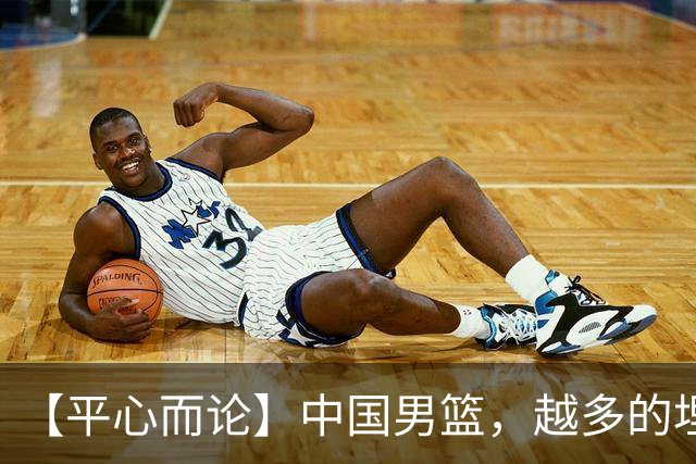 【平心而论】中国男篮，越多的埋头赶路只会离终点越远