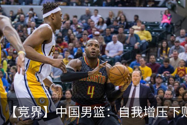 【竞界】中国男篮：自我增压下败给自己体系