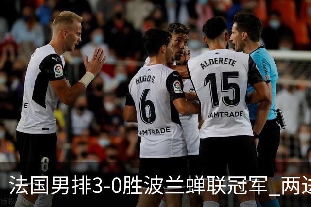 法国男排3-0胜波兰蝉联冠军 两进奥运决赛均夺魁