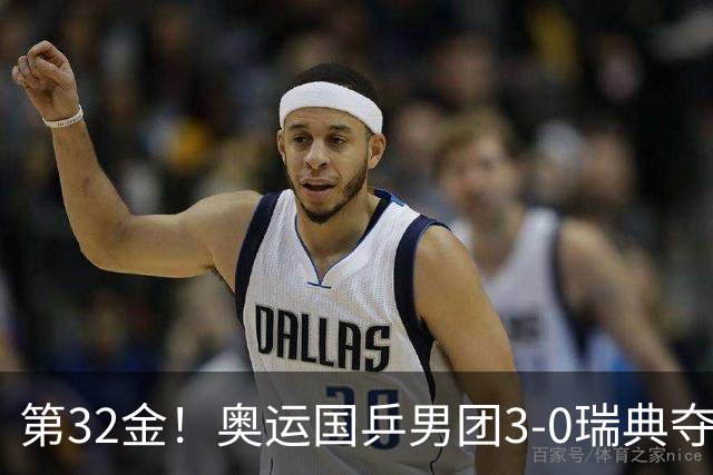 第32金！奥运国乒男团3-0瑞典夺冠 马龙收第6金