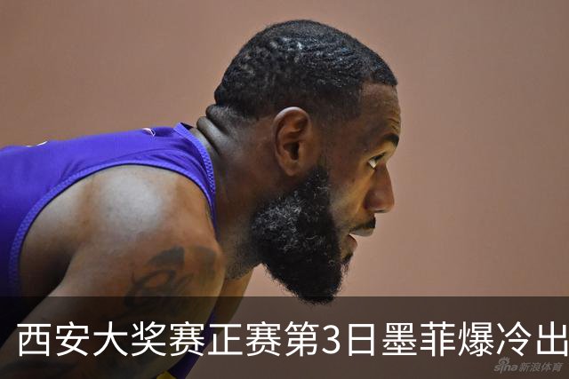 西安大奖赛正赛第3日墨菲爆冷出局 8种子进16强