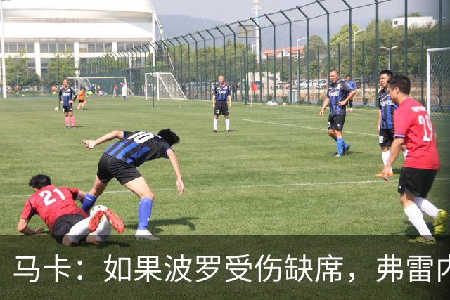 马卡：如果波罗受伤缺席，弗雷内斯达可能递补进入西班牙国家队