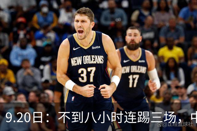 9.20日：不到八小时连踢三场，中国足球小将梯队逼平佛罗伦萨热刺